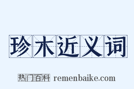 珍木近义词是什么意思的图片